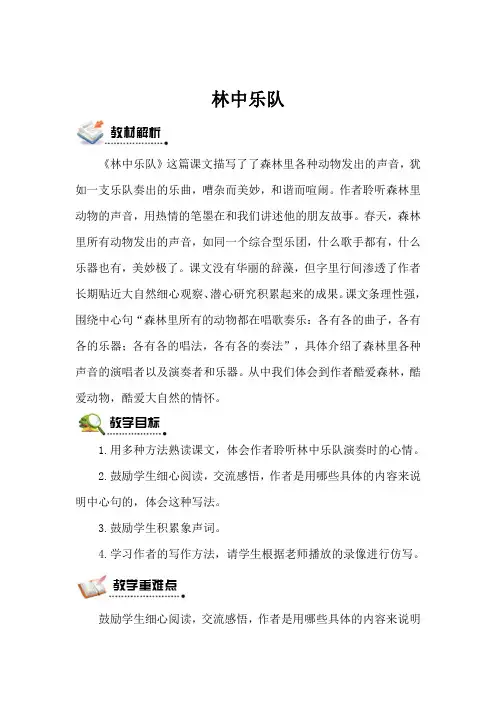 北师版语文四年级上册 林中乐队