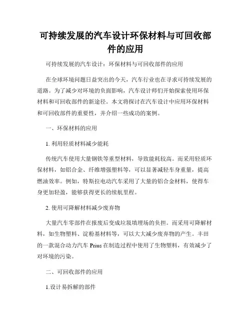 可持续发展的汽车设计环保材料与可回收部件的应用