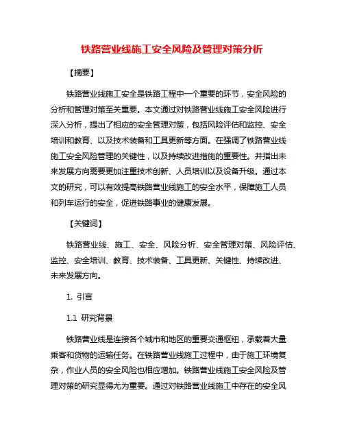 铁路营业线施工安全风险及管理对策分析
