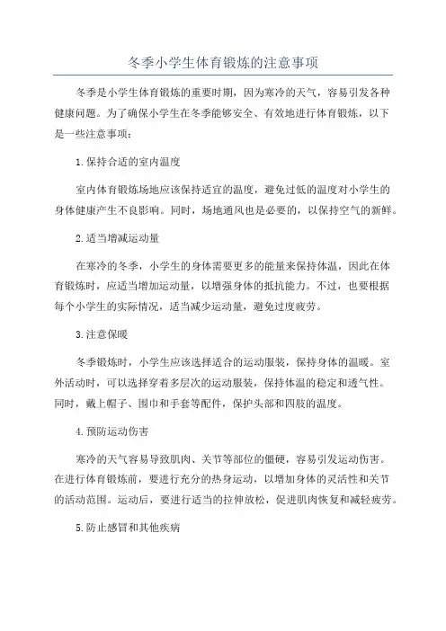 冬季小学生体育锻炼的注意事项