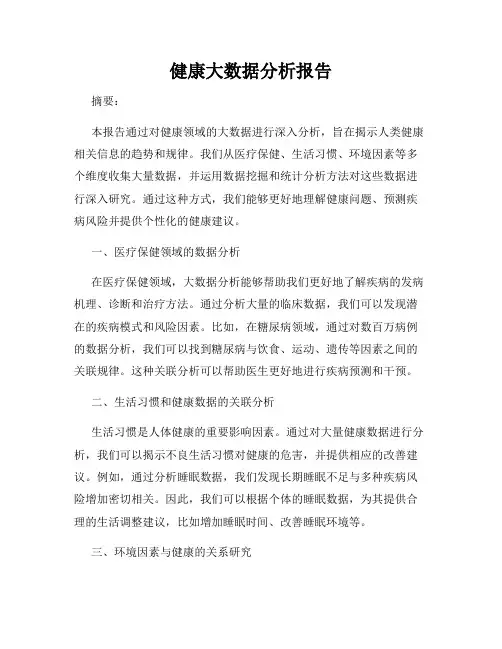 健康大数据分析报告