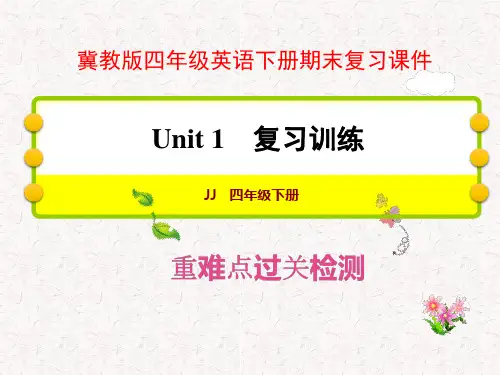 冀教版四年级英语下册期末复习课件