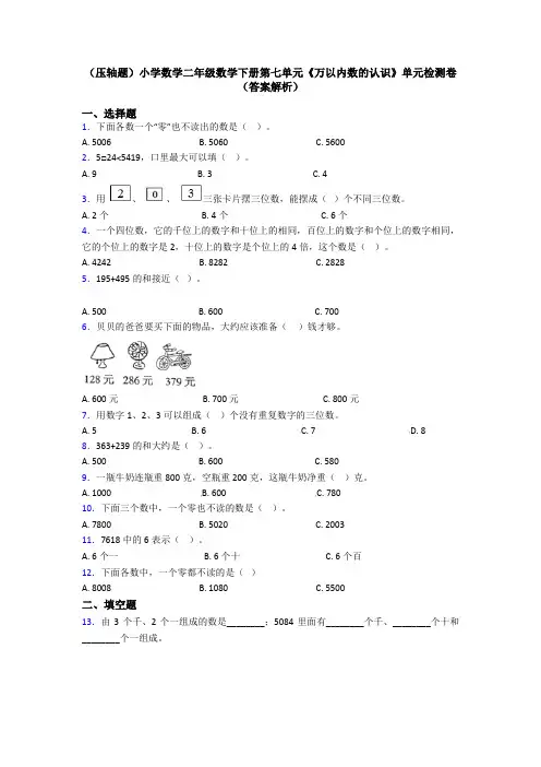 (压轴题)小学数学二年级数学下册第七单元《万以内数的认识》单元检测卷(答案解析)