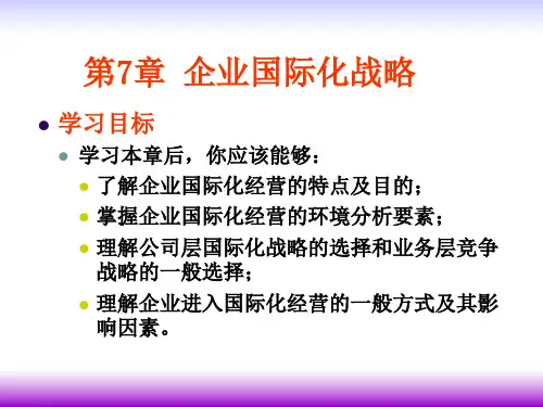 企业国际化战略讲义课件(PPT51页).pptx