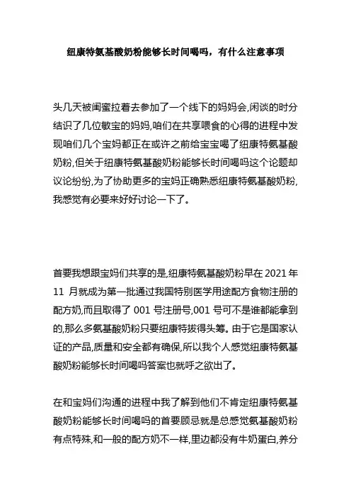 纽康特氨基酸奶粉能够长时间喝吗有什么注意事项