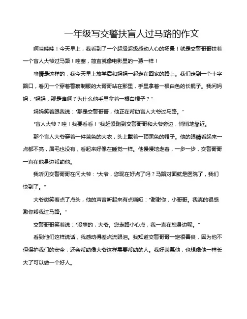 一年级写交警扶盲人过马路的作文