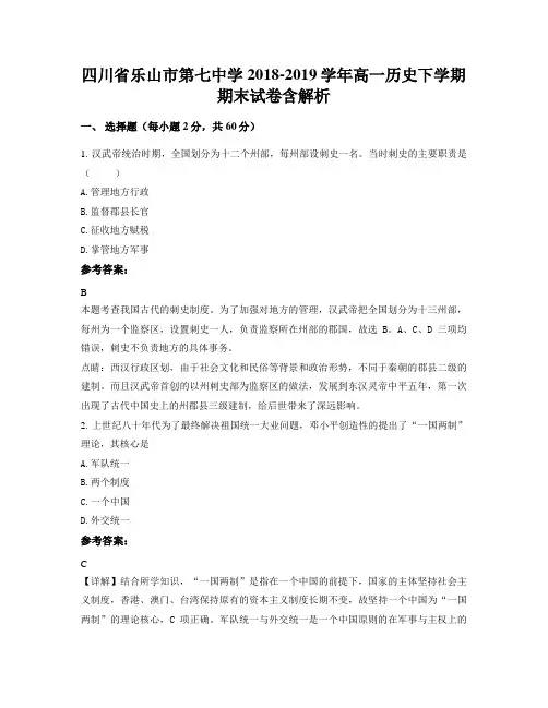 四川省乐山市第七中学2018-2019学年高一历史下学期期末试卷含解析