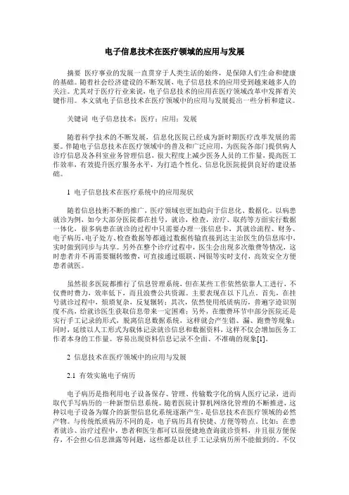 电子信息技术在医疗领域的应用与发展