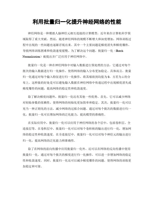 利用批量归一化提升神经网络的性能