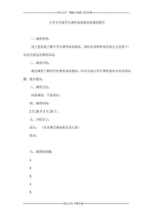 小学五年级学生课外阅读情况的调查报告
