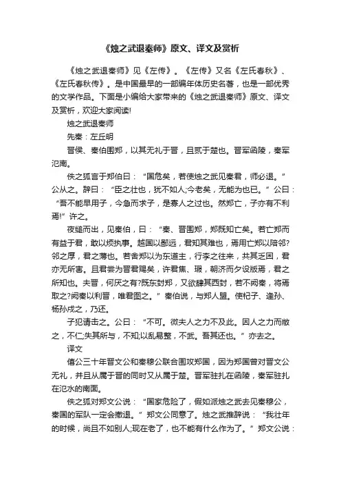《烛之武退秦师》原文、译文及赏析