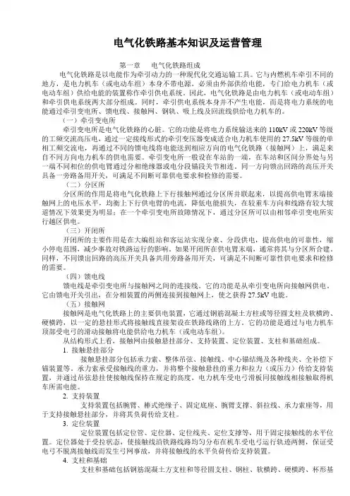电气化铁路基本知识及运营管理