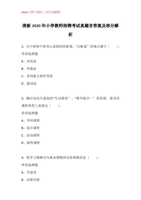 清新2020年小学教师招聘考试真题含答案及部分解析