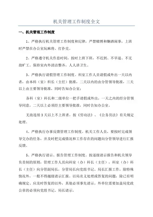 机关管理工作制度全文