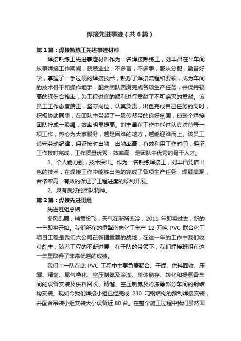 焊接先进事迹（共6篇）