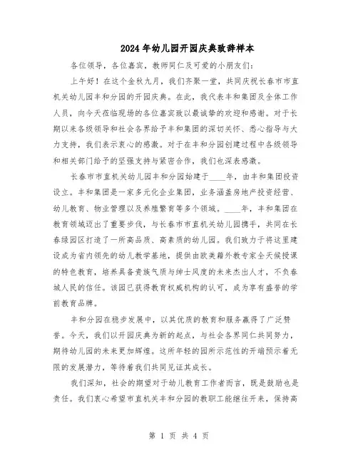 2024年幼儿园开园庆典致辞样本（三篇）