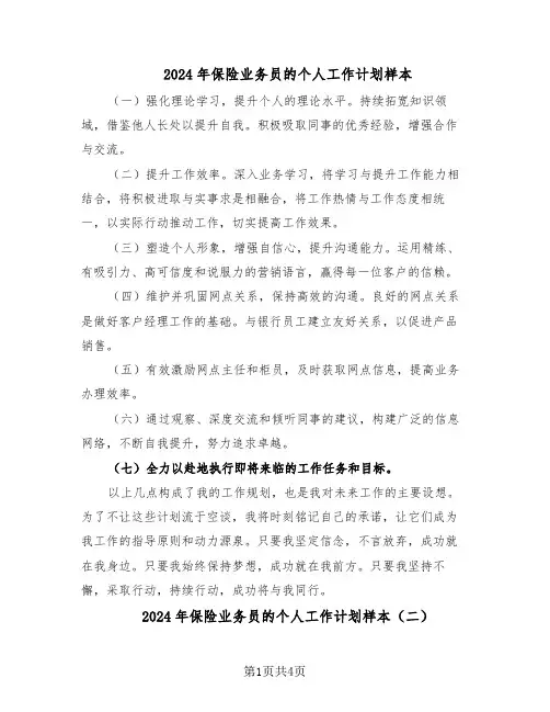 2024年保险业务员的个人工作计划样本（三篇）