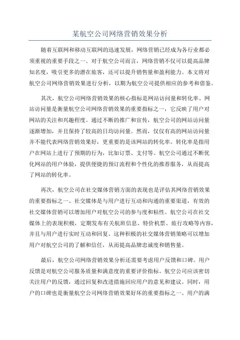 某航空公司网络营销效果分析