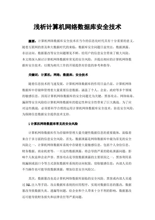 浅析计算机网络数据库安全技术