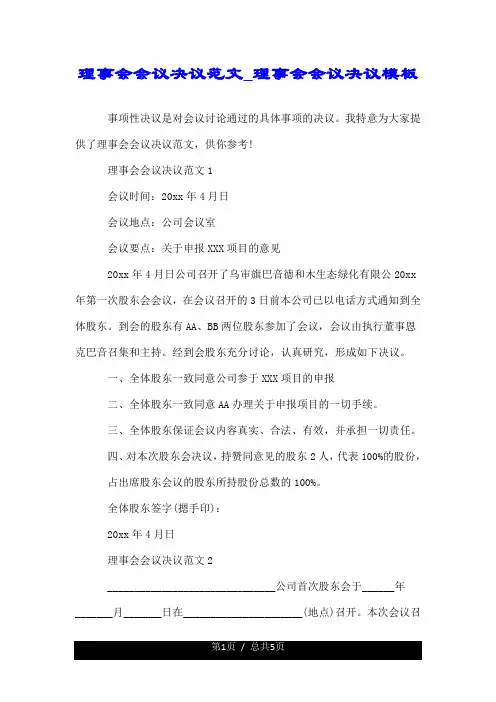 理事会会议的决议范文_理事会会议决议模板.doc