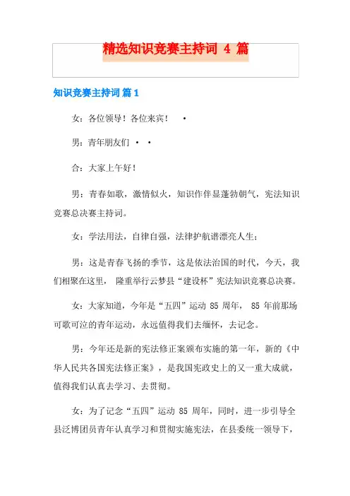 精选知识竞赛主持词4篇