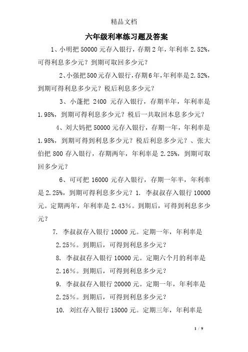 完整word版,六年级利率练习题及答案