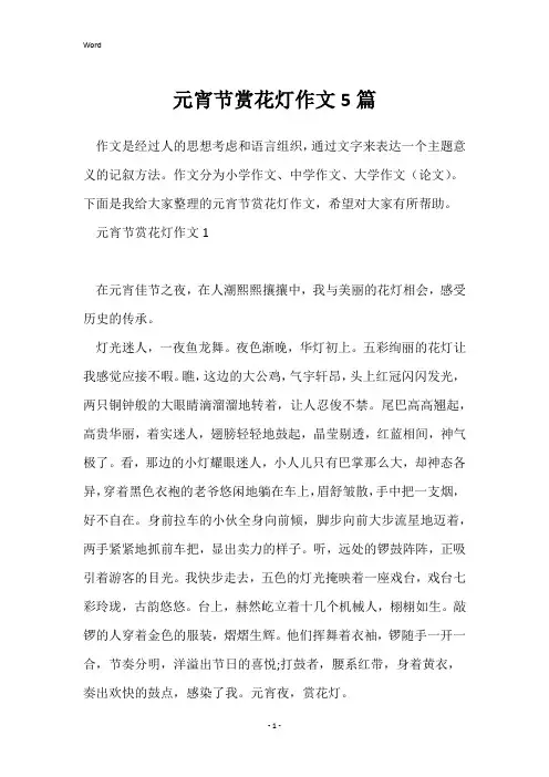 元宵节赏花灯作文5篇