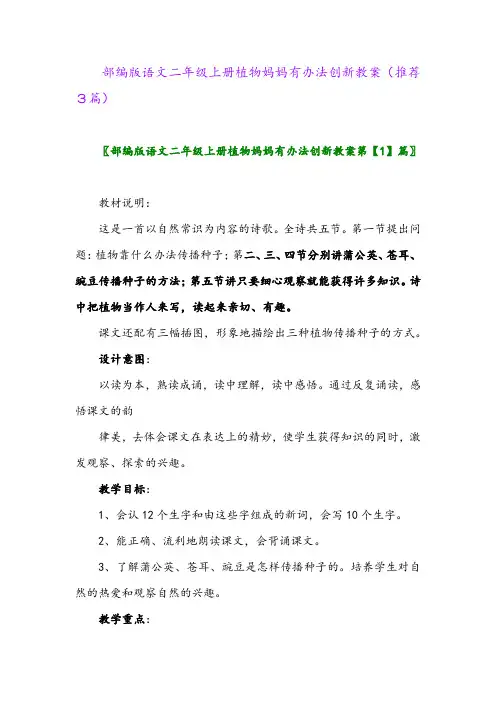 2023年部编版语文二年级上册植物妈妈有办法创新教案(推荐3篇)