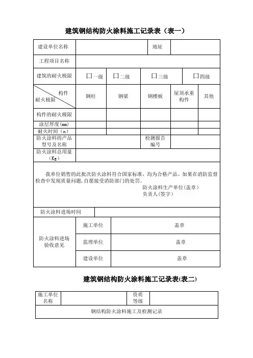 建筑钢结构防火涂料施工记录表(表一)