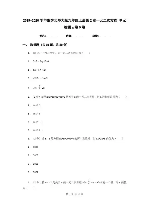2019-2020学年数学北师大版九年级上册第2章一元二次方程 单元检测a卷G卷