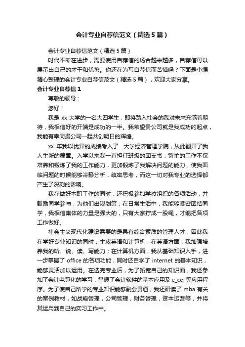 会计专业自荐信范文（精选5篇）