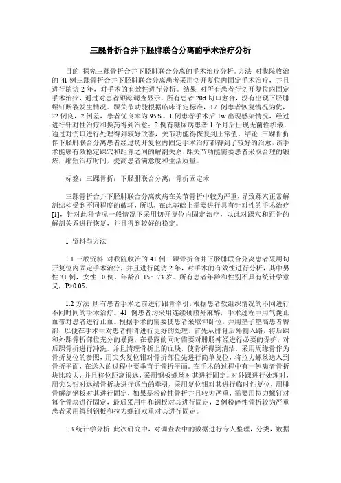 三踝骨折合并下胫腓联合分离的手术治疗分析