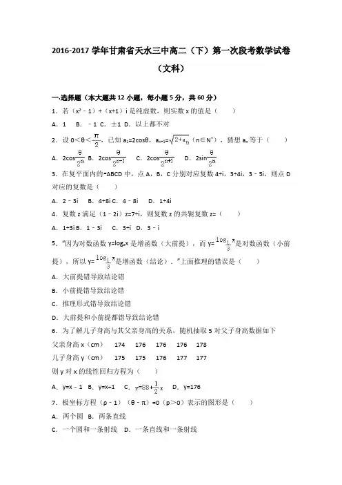 《解析》甘肃省天水三中2016-2017学年高二下学期第一次段考数学试卷(文科)Word版含解析