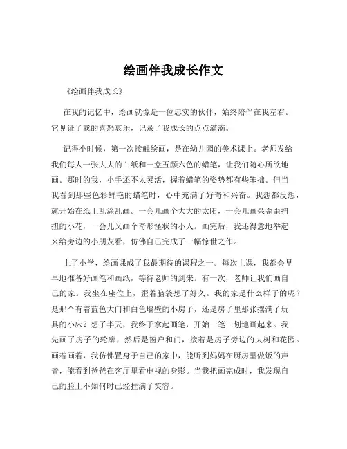 绘画伴我成长作文