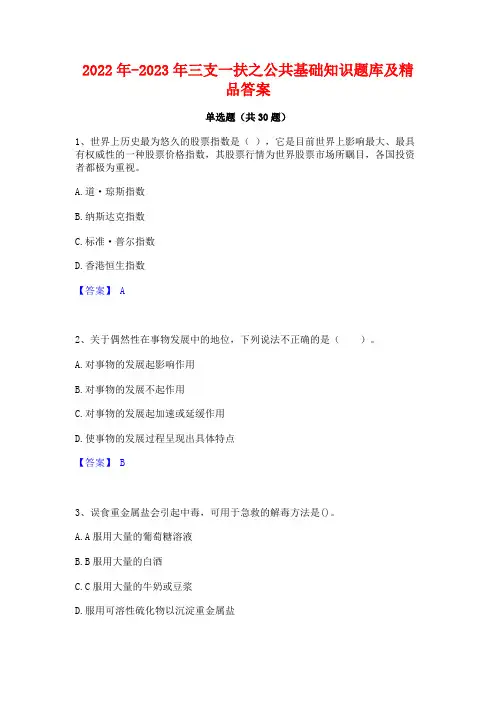 2022年-2023年三支一扶之公共基础知识题库及精品答案