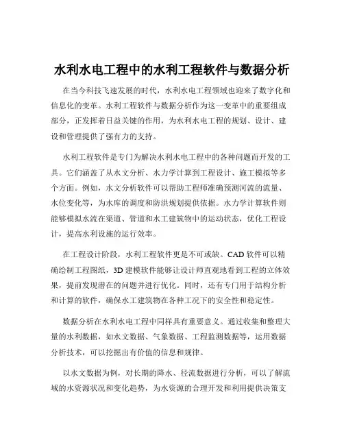 水利水电工程中的水利工程软件与数据分析