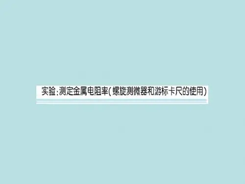 人教版高中物理选修3-1：附录 游标卡尺和螺旋测微器_课件1