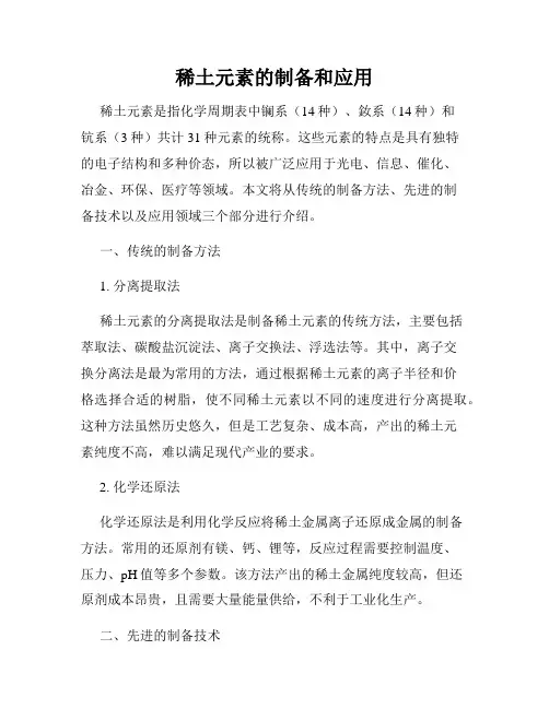稀土元素的制备和应用