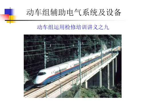 动车组辅助电气系统及设备--概述