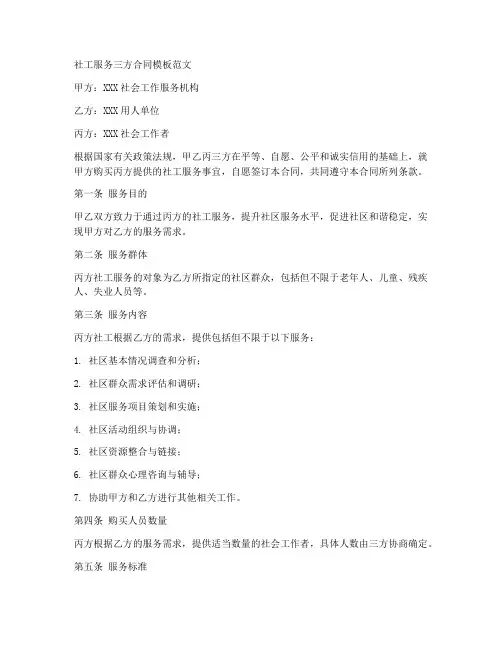 社工服务三方合同模板范文
