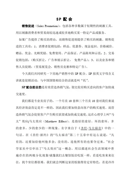 SP配合  销售技巧