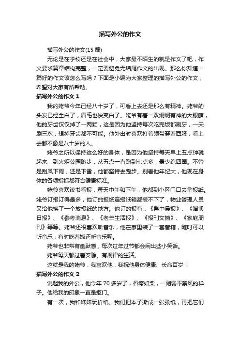 描写外公的作文（15篇）