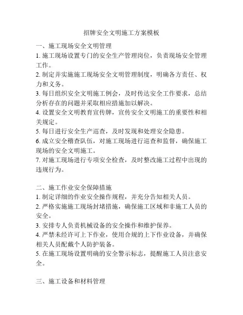招牌安全文明施工方案模板
