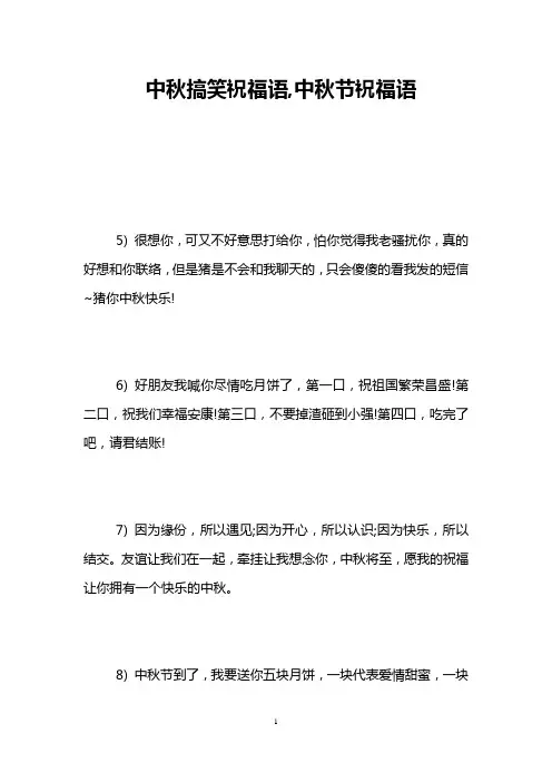 中秋搞笑祝福语,中秋节祝福语
