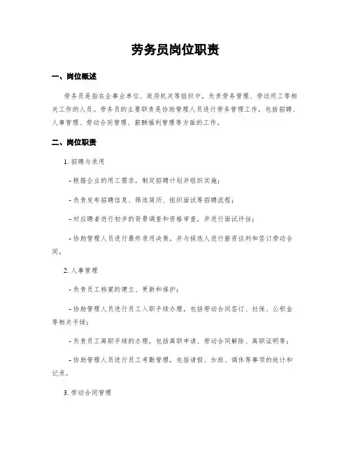 劳务员岗位职责
