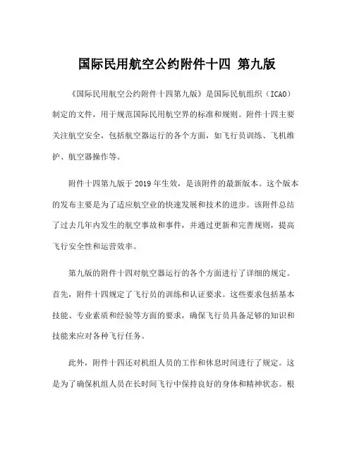 国际民用航空公约附件十四 第九版