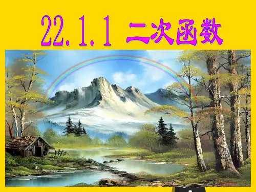 二次函数的图象和性质课件