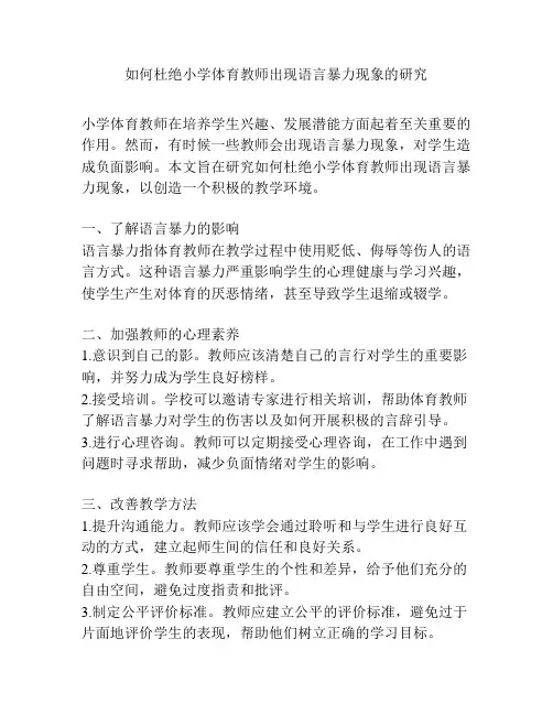 如何杜绝小学体育教师出现语言暴力现象的研究