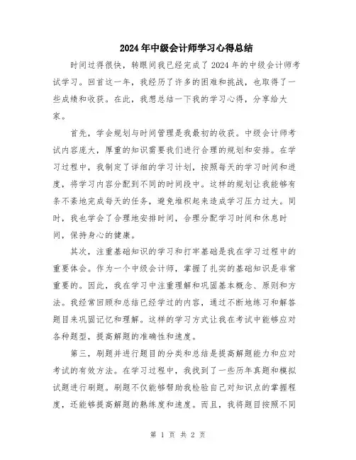 2024年中级会计师学习心得总结