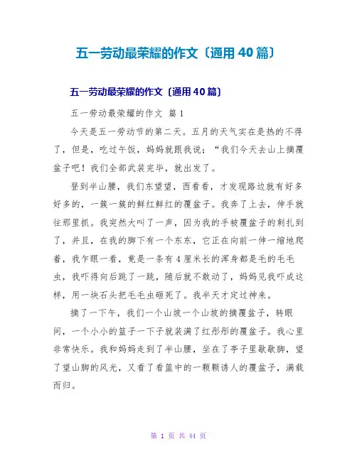 五一劳动最光荣的作文(通用40篇)